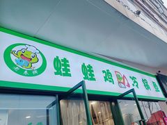 -老表牌·蛙蛙鸡冷锅鱼(成都东站店)