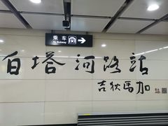 -白塔河路(地铁站)
