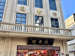 -稻香村(观前街店)