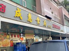 -成惠食府(赤岗店)