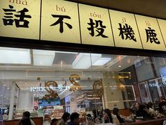 门面-仙隐小鹿中华料理(南宁万象城店)