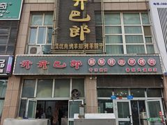 -开开巴郎尉犁县正宗烤肉(香梨大道店)