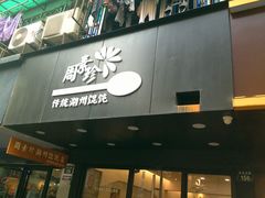 门面-周素珍湖州大馄饨(直戒坛寺巷店)