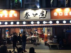 门面-叁口煮老火锅(东升店)