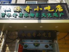 -杜称奇小吃店(西湖道店)