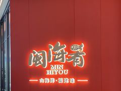 -闽海肴(北辰荟店)