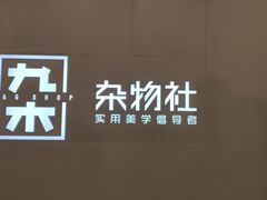 -九木杂物社(恒隆广场店)