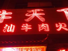 -牛天下·牛肉·海鲜·打边炉·融合菜