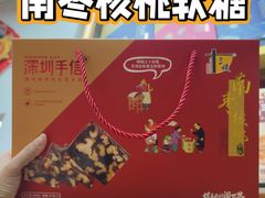 -鹏城八珍深圳特产手信(罗湖店)