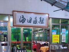 -新合益乡村农庄