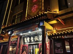 门面-惠丰堂饭庄·烤鸭·京味菜(西北旺·唐家岭店)