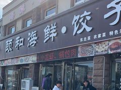 -颐和海鲜饺子