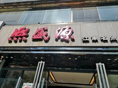 门面-熙盛源(复兴路店)