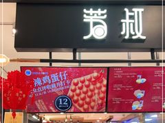 门面-芳叔(东方宝泰店)