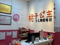 -桃子公主舞蹈培训(万柳校区)