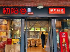 -初阳谷·丽水味道(栖悦城店)