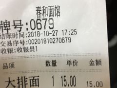 账单-春和面馆(常德路店)