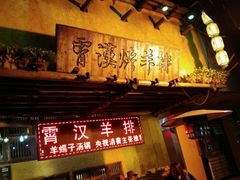 -霄汉羊排(万松园一店)