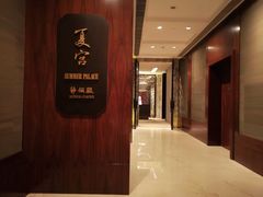 -夏宫中餐厅(静安香格里拉店)