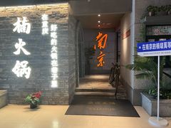 -楠火锅(新街口苏宁店)