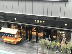-桃园眷村(万象天地店)