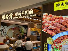 -陳香貴·兰州牛肉面(恒基名人店)