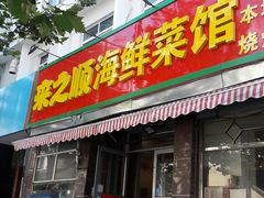 门面-来之顺海鲜菜馆·青岛菜(栈桥店)