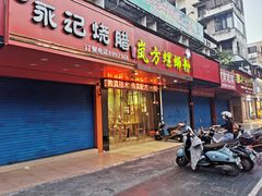 门面-岚方螺蛳粉(铁西店)