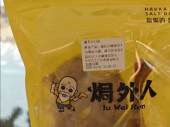 -焗外人·盐焗零食(云门 NEW PARK 店)