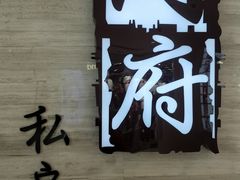 门面-闫府私房菜·百年鲁菜(恒隆店)