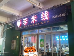 门面-李米线(武陵路店)