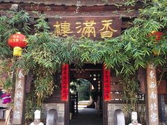 门面-香满楼(临安路店)