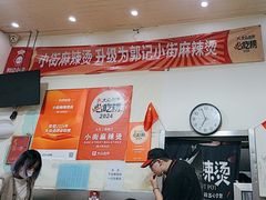 -郭记小街麻辣烫(南小街总店)