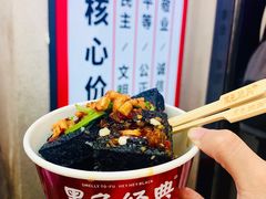 -黑色经典臭豆腐·湖南特产(坡子街店)