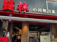 -饕林餐厅(春熙路店)