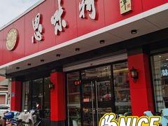 门面-思味特(纬一路店)