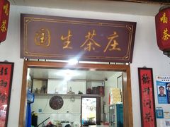门面-国生茶庄·地道农家菜团建活动