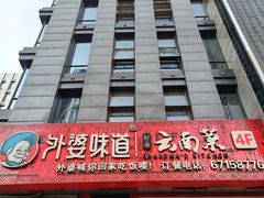 -外婆味道·云南菜大当家(关上店)