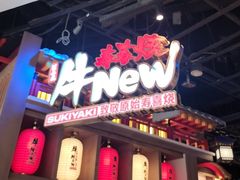 -牛New寿喜烧(虹桥新天地店)