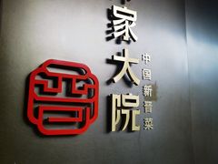 -请晋·乔家大院(建外大街店)