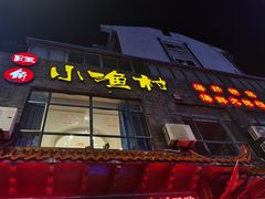 门面-旺角小渔村(二马路店)
