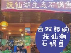门面-抚仙湖生态石锅鱼野生菌(告庄店)