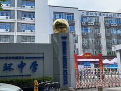 -福田区北环中学