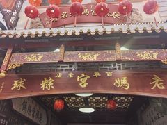 -老妈宫粽球