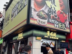 -董顺桃小粒臭豆腐(太平街一店)