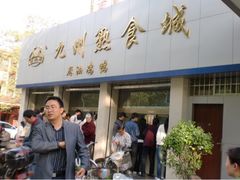 门面-震九州熟食(凯旋路店)