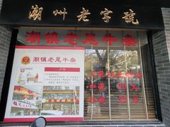 -潮镇老尾牛杂(环城西路店)