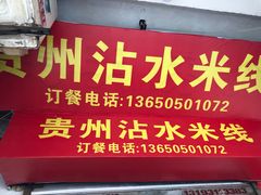 -贵州沾水米线(学田湾店)