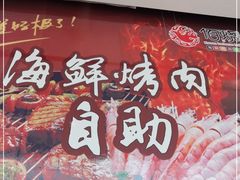 门面-佰烧海鲜烤肉火锅自助(熙地港店)