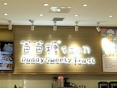 -爸爸糖吐司面包(大连高新锦辉商场店)